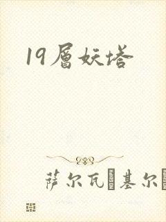 19层妖塔