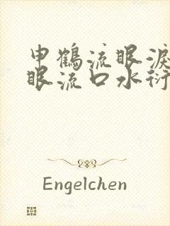 申鹤流眼泪翻白眼流口水衍生小说
