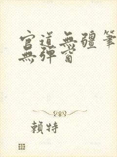官道无疆笔趣阁无弹窗