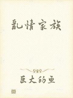 乱情家族
