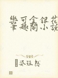 乐可金银花免费笔趣阁小说