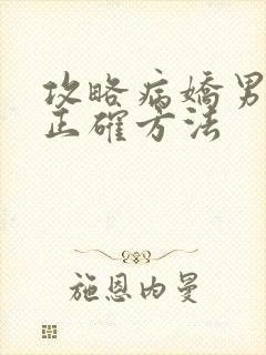 攻略病娇男配的正确方法