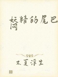 妖精的尾巴中文网