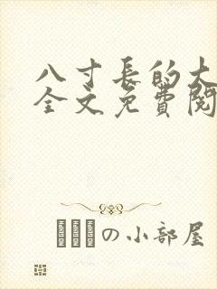 八寸长的大宝贝全文免费阅读