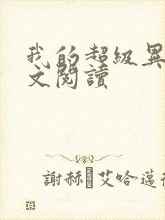 我的超级异能全文阅读