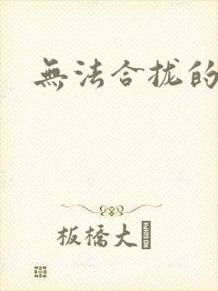 无法合拢的皇帝