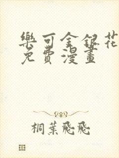 乐可金银花全文免费漫画