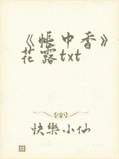 《帐中香》金银花露txt