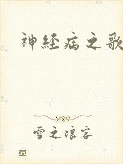 神经病之歌