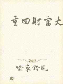 重回财富大时代