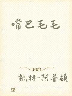 嘴巴毛毛