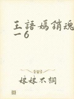 王语嫣销魂夜1一6
