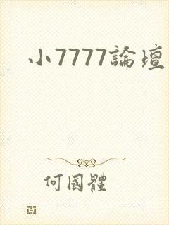 小7777论坛