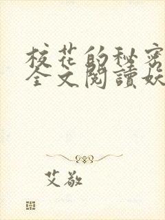 校花的秘密免费全文阅读妖夜宇