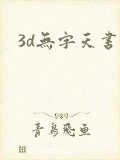 3d无字天书