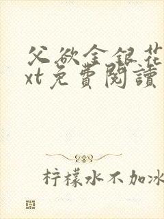 父欲金银花露txt免费阅读完