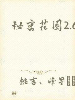 秘密花园2.6