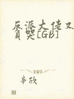 反派大佬又被欺负哭[GB]