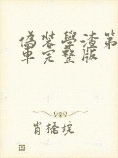 伪装学渣第一次车完整版