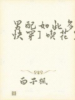 男配如此多娇[快穿] 吃花生的鱼