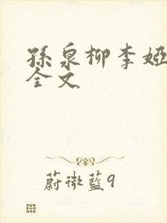 孙泉柳李娅医生全文