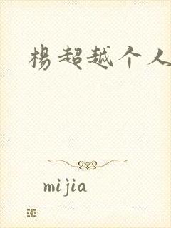 杨超越个人资料