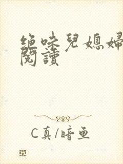 绝味儿媳妇免费阅读