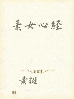 素女心经