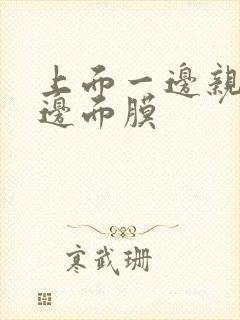 上面一边亲下一边面膜