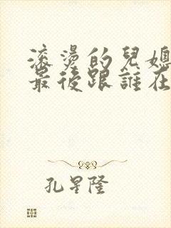 滚烫的儿媳陈菲最后跟谁在一起了