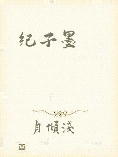 纪子墨