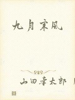 九月寒风