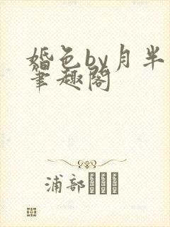 婚色by月半喵笔趣阁