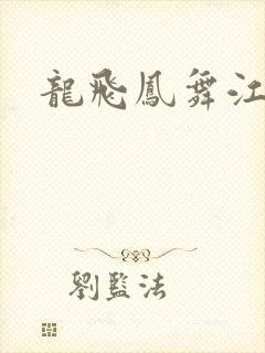 龙飞凤舞江一龙
