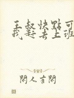 王叔快点可以吗我赶去上班封面