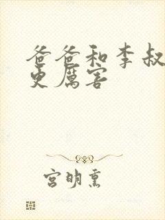 爸爸和李叔叔谁更厉害