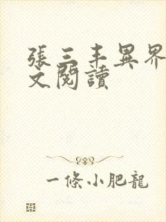 张三丰异界游全文阅读