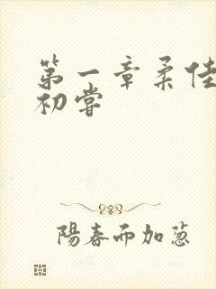 第一章柔佳少妇初尝