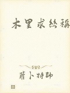 木里求丝称雄记