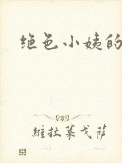 绝色小姨的诱惑