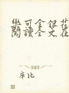 乐可金银花免费阅读全文在线笔趣阁小说