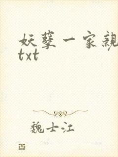 妖孽一家亲小说txt