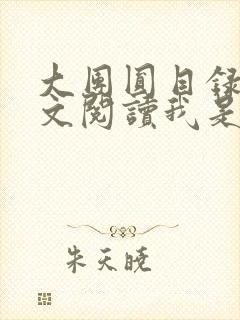 大团圆目录及全文阅读我是工人