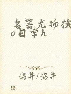 名器尤物挨cao日常h