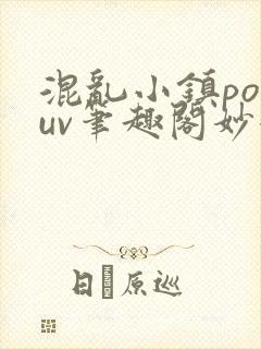 混乱小镇popuv笔趣阁妙妙