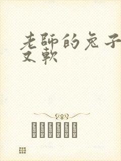 老师的兔子又大又软