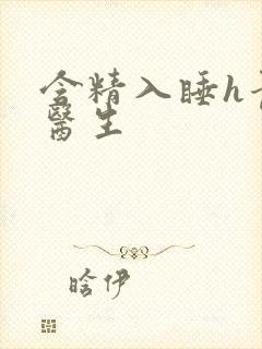 含精入睡h青梅医生