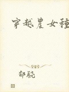 穿越农女种田记