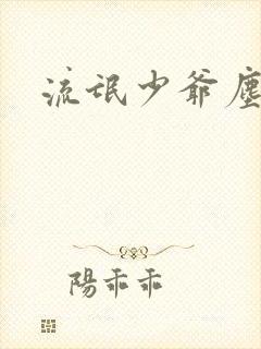 流氓少爷尘世游