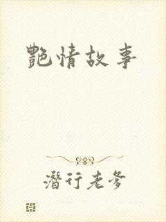 艳情故事